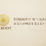 INROOTの“根”に込めた想い｜あなたの明日を支えるケアへ
